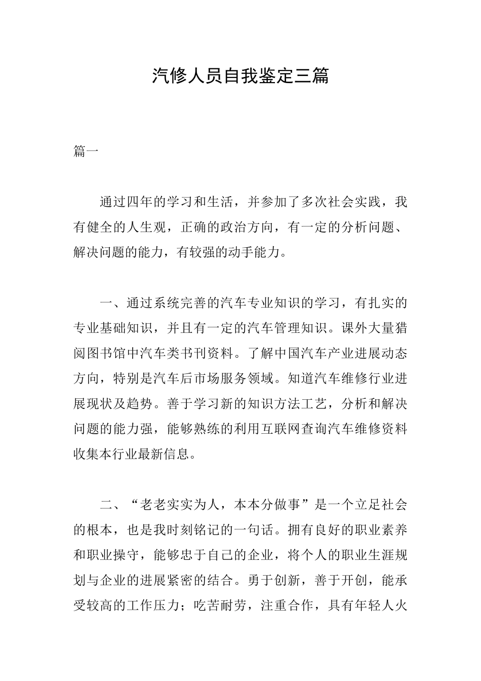 汽修人员自我鉴定三篇_第1页