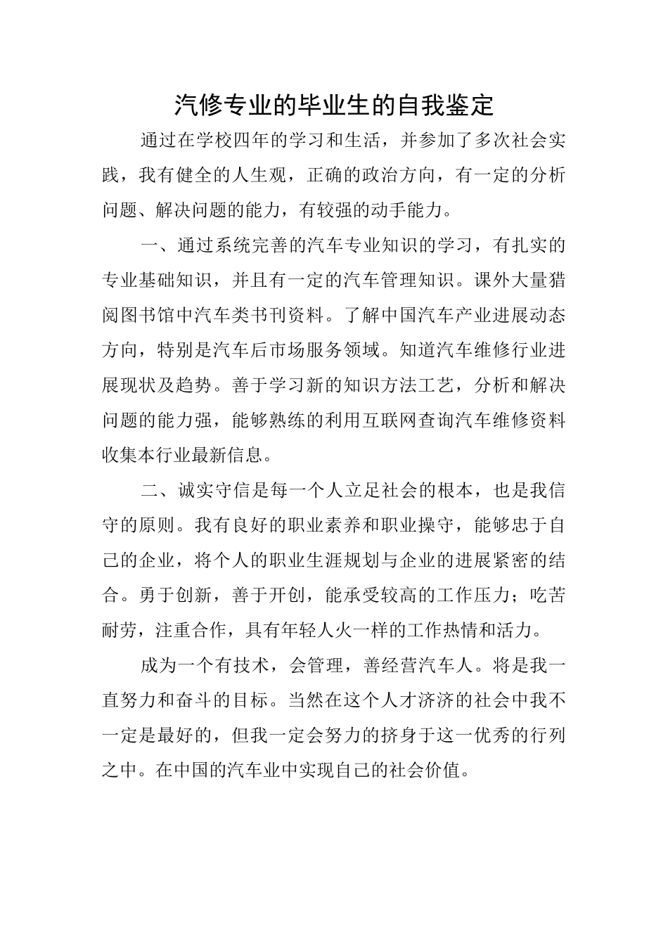 汽修专业的毕业生的自我鉴定_第1页