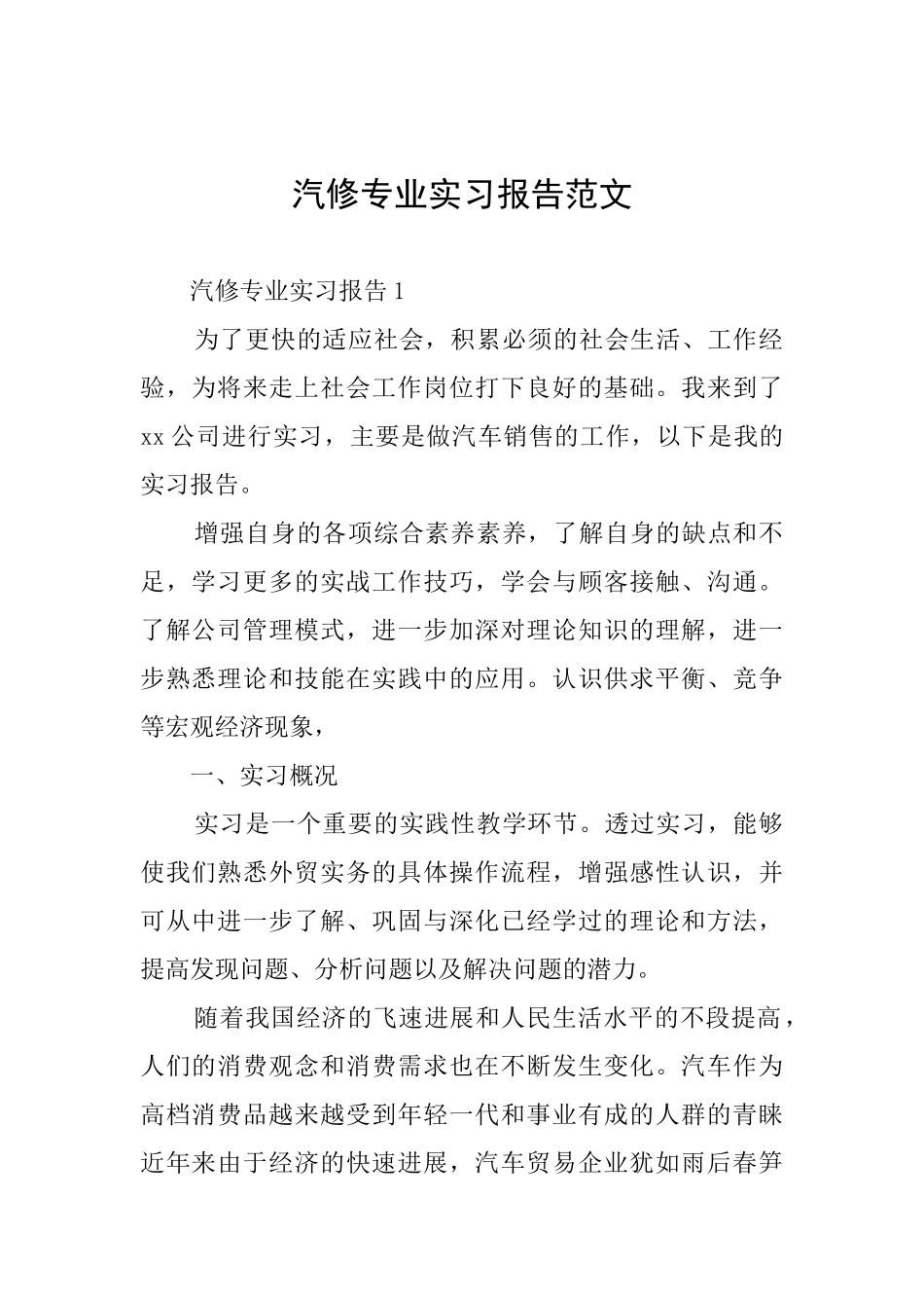 汽修专业实习报告范文_第1页