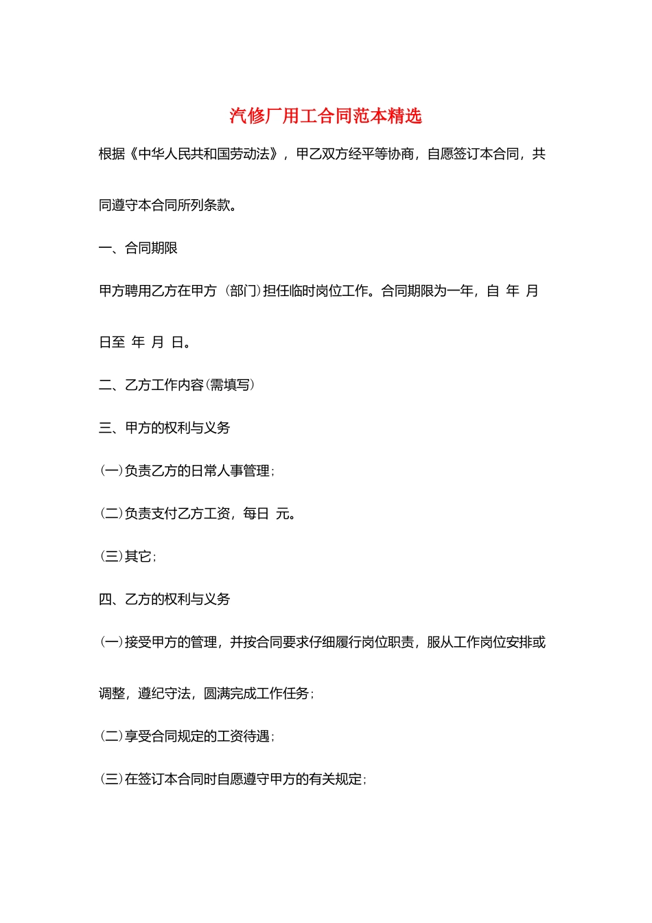 汽修厂用工合同范本精选_第1页