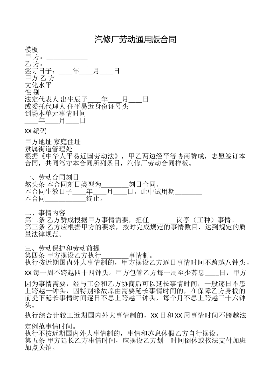 汽修厂劳动合同_第1页