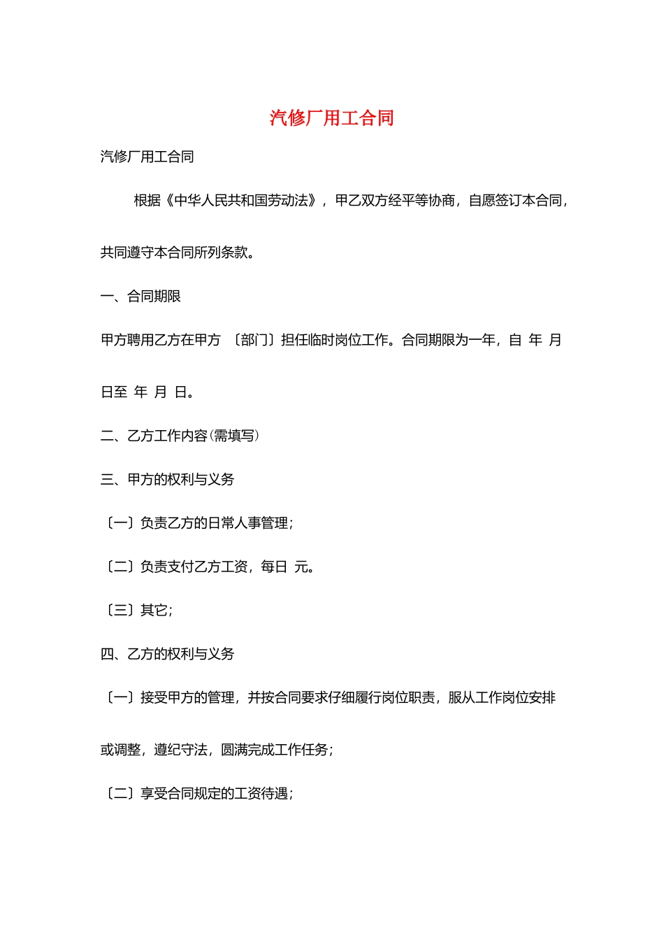 汽修厂用工合同_第1页