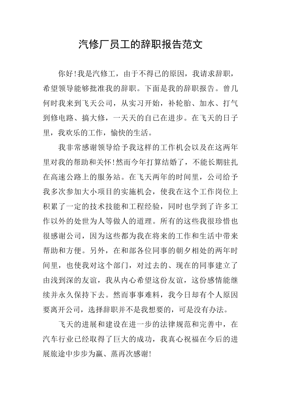 汽修厂员工的辞职报告范文_第1页