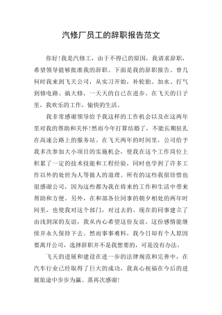 汽修厂员工的辞职报告范文