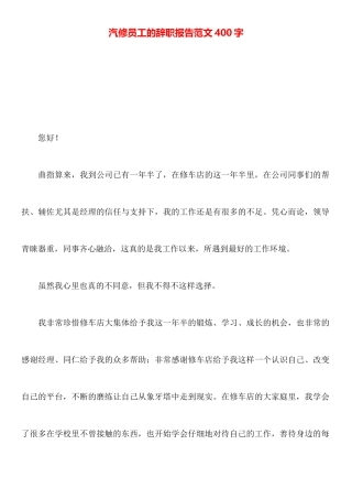 汽修员工的辞职报告范文400字