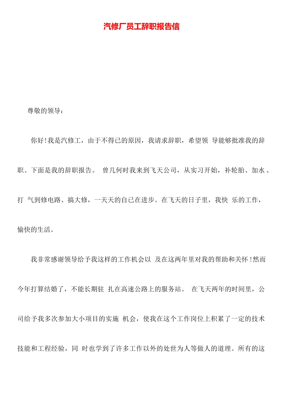 汽修厂员工辞职报告信_第1页