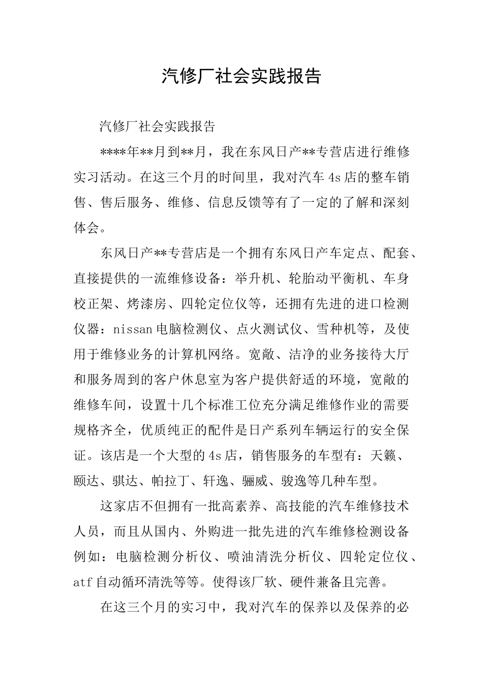 汽修厂社会实践报告_第1页