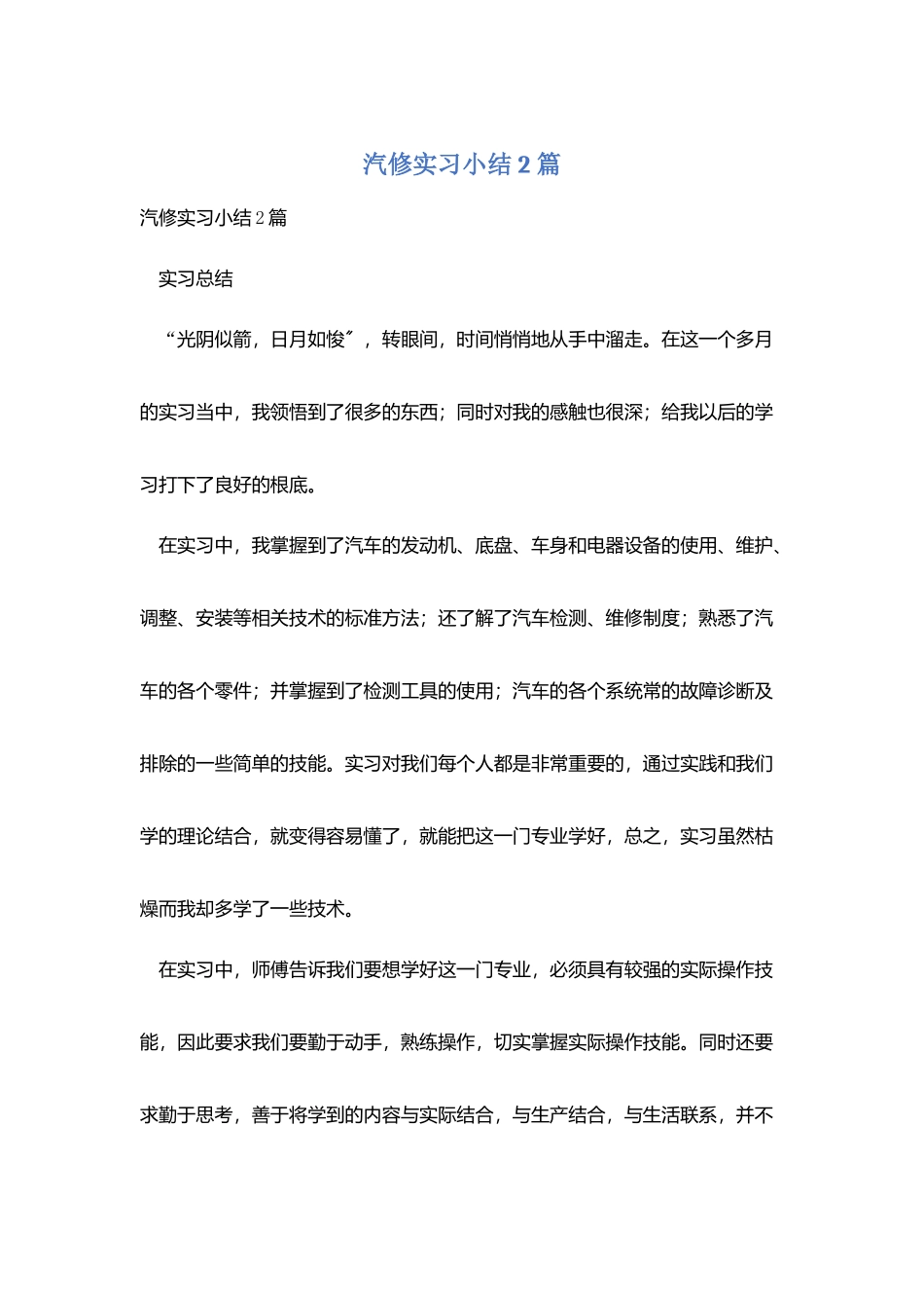 汽修实习小结2篇_第1页