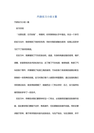 汽修实习小结2篇
