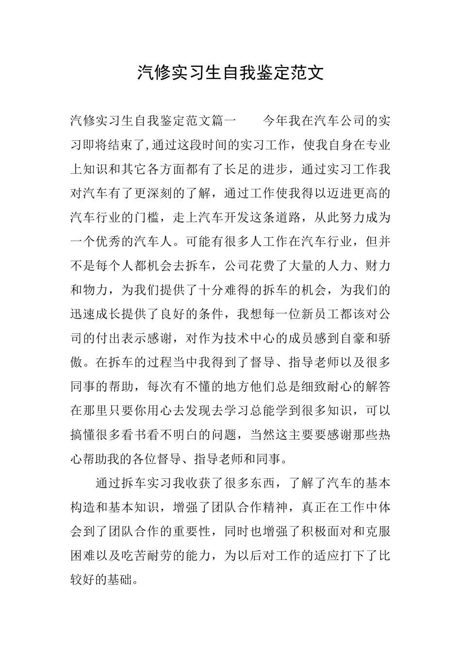 汽修实习生自我鉴定范文_第1页