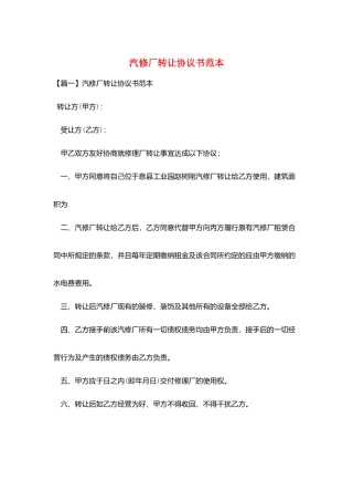 汽修厂转让协议书范本