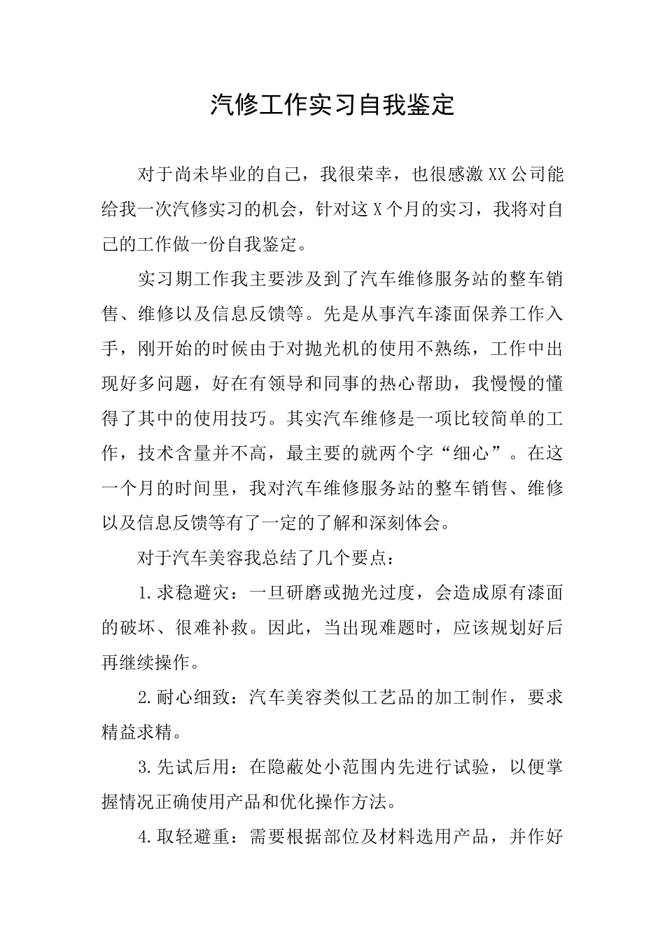 汽修工作实习自我鉴定_第1页