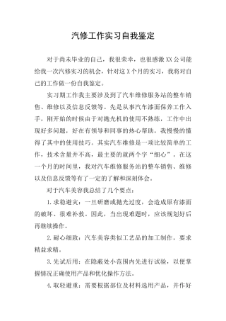 汽修工作实习自我鉴定