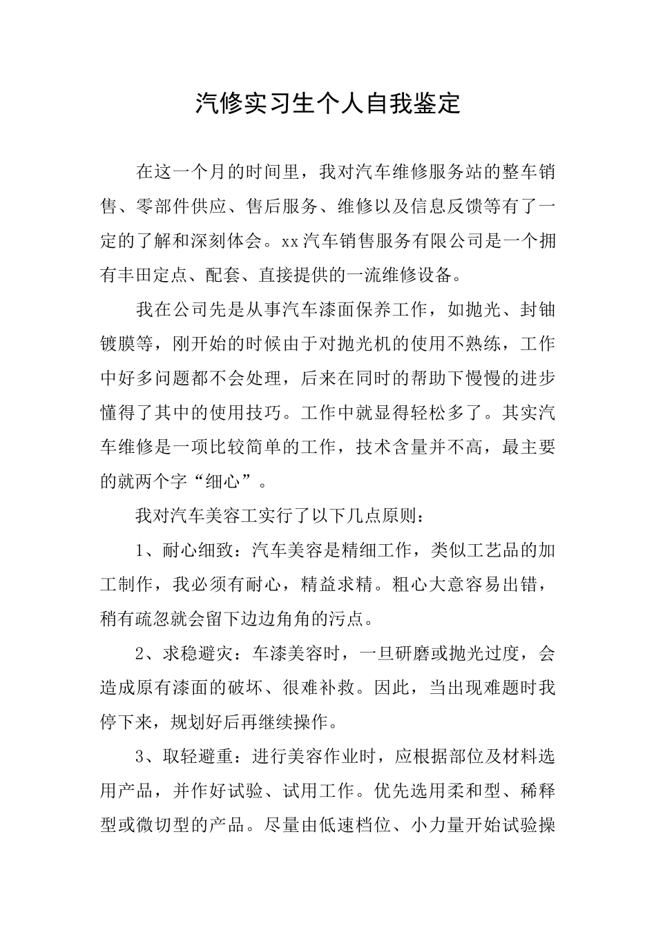 汽修实习生个人自我鉴定_第1页