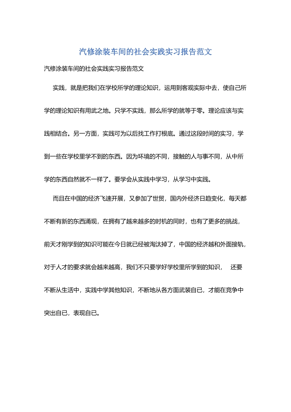 汽修涂装车间的社会实践实习报告范文_第1页