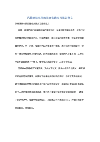 汽修涂装车间的社会实践实习报告范文