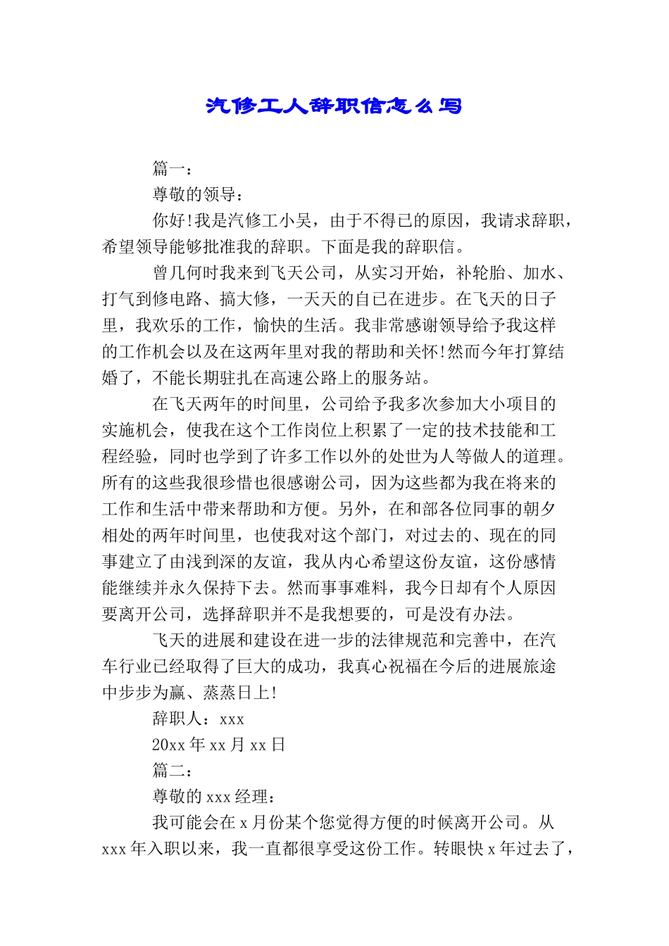 汽修工人辞职信怎么写_第1页