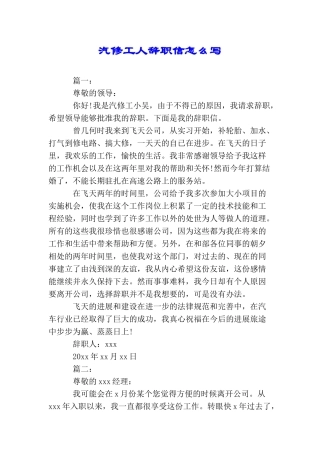汽修工人辞职信怎么写
