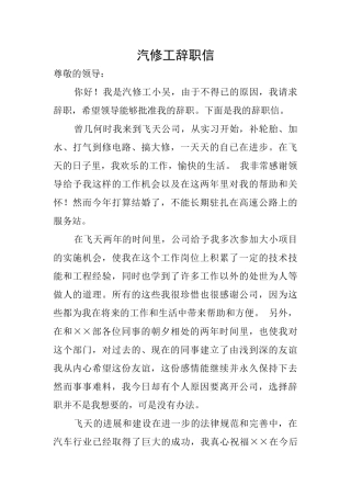 汽修工辞职信