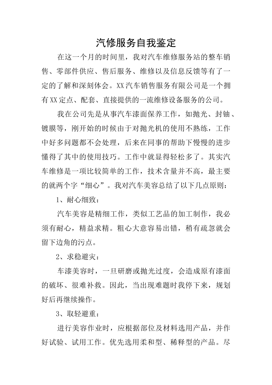 汽修服务自我鉴定_第1页