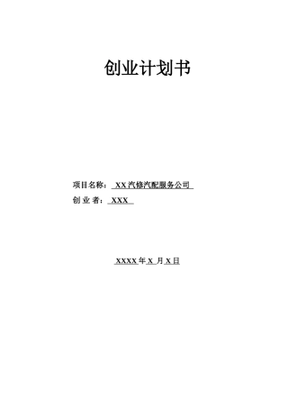 汽修汽配服务公司创业计划书