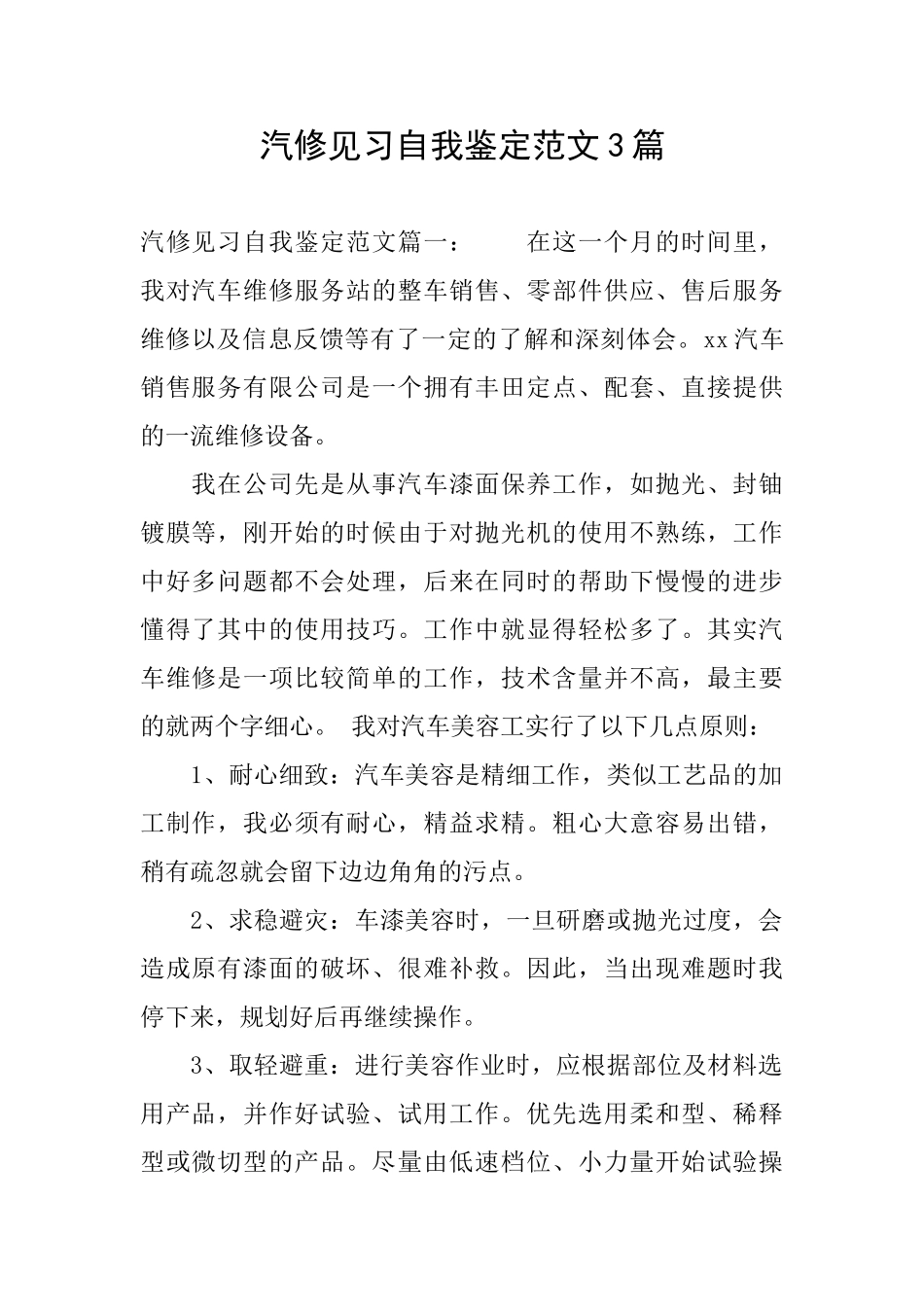 汽修见习自我鉴定范文3篇_第1页