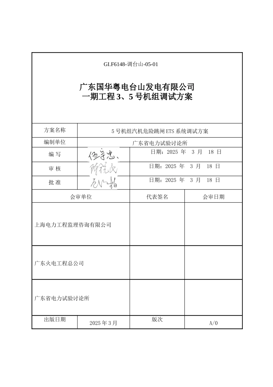 汽机危急跳闸ETS调试方案_第1页