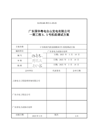 汽机危急跳闸ETS调试方案