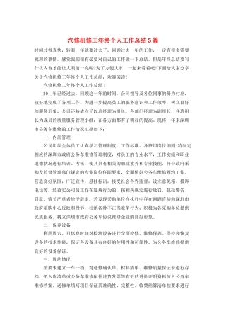 汽修机修工年终个人工作总结5篇