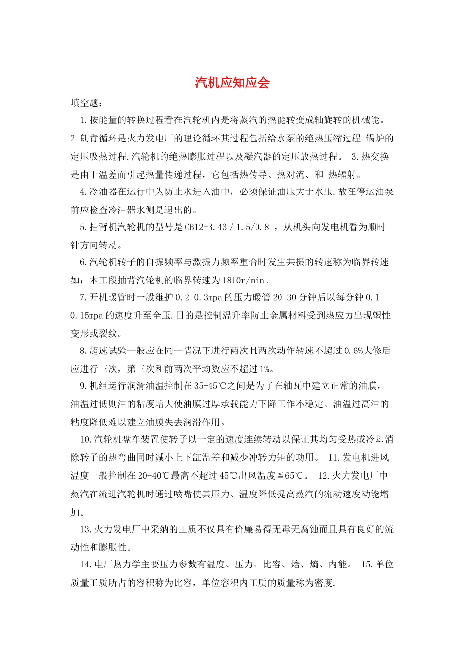 汽机应知应会_第1页