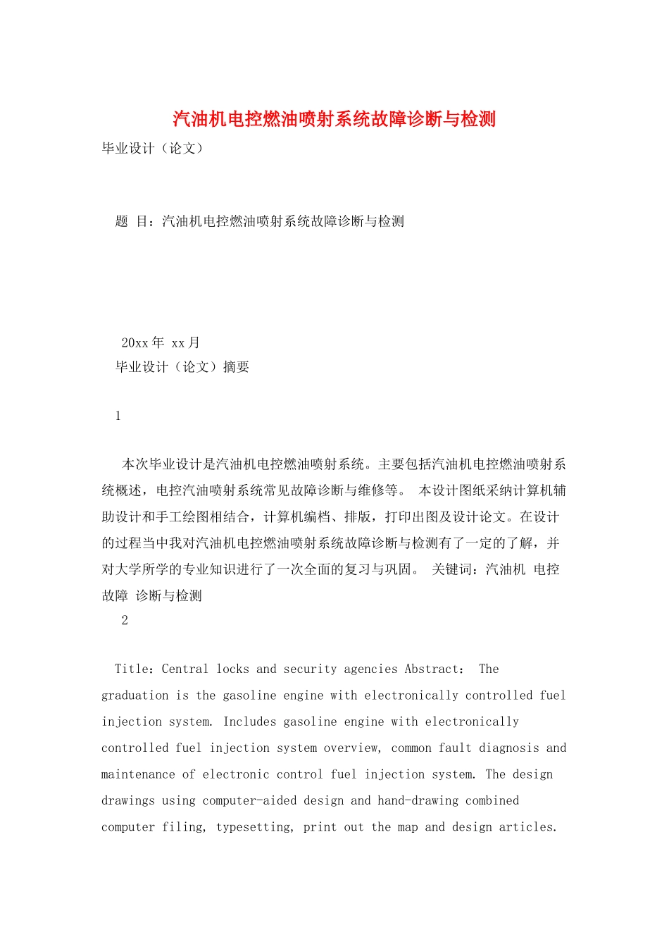 汽油机电控燃油喷射系统故障诊断与检测_第1页