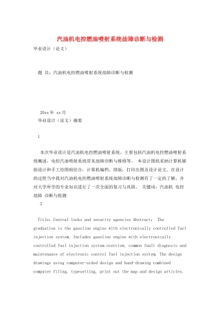 汽油机电控燃油喷射系统故障诊断与检测