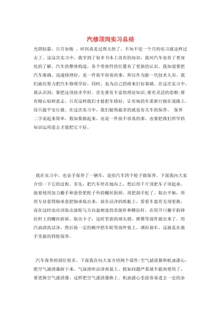 汽修顶岗实习总结