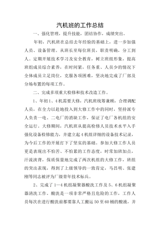 汽机班的工作总结
