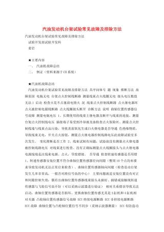 汽油发动机台架试验常见故障及排除方法