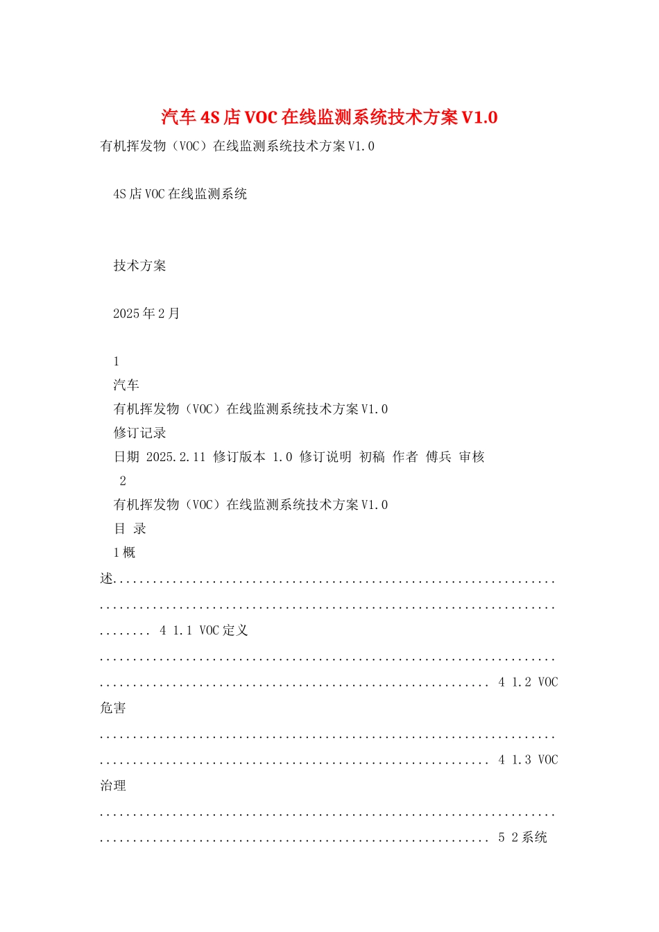 汽车4S店VOC在线监测系统技术方案V1.0_第1页