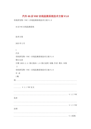 汽车4S店VOC在线监测系统技术方案V1.0