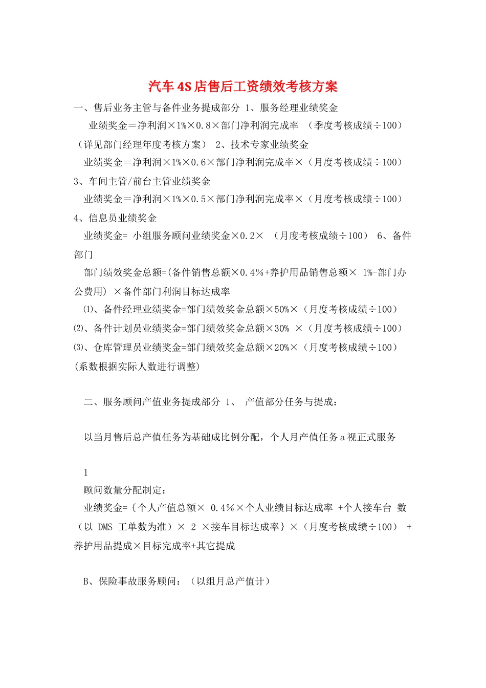 汽车4S店售后工资绩效考核方案_第1页