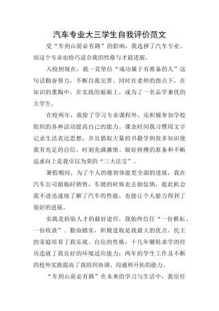 汽车专业大三学生自我评价范文