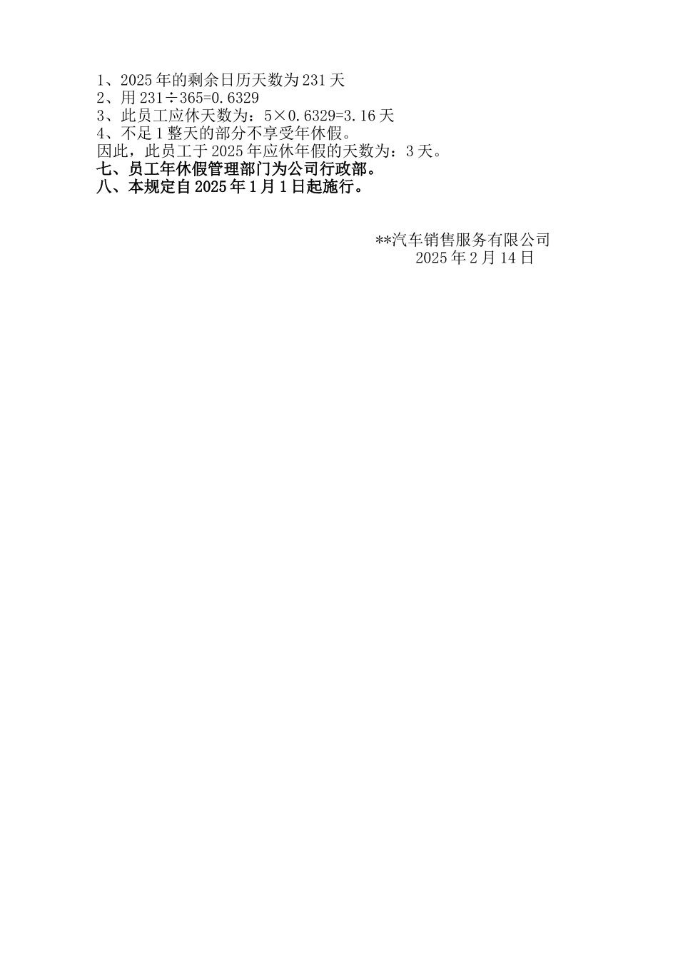 汽车4S店年休假管理规定_第2页