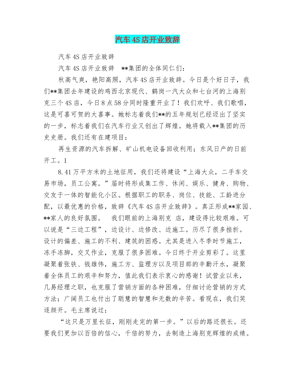 汽车4S店开业致辞_第1页