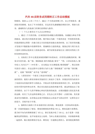 汽车4S店财务试用期转正工作总结模板