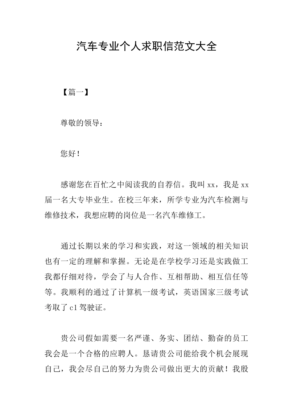 汽车专业个人求职信范文大全_第1页