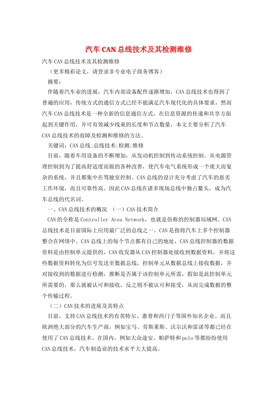 汽车CAN总线技术及其检测维修_第1页