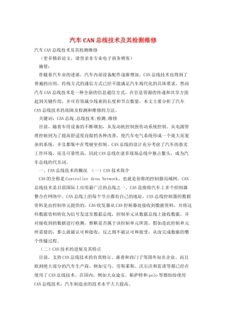 汽车CAN总线技术及其检测维修