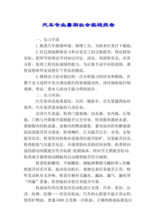汽车专业暑期社会实践报告