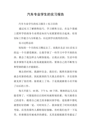 汽车专业学生的实习报告