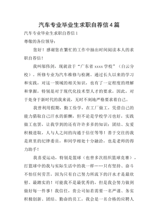 汽车专业毕业生求职自荐信4篇