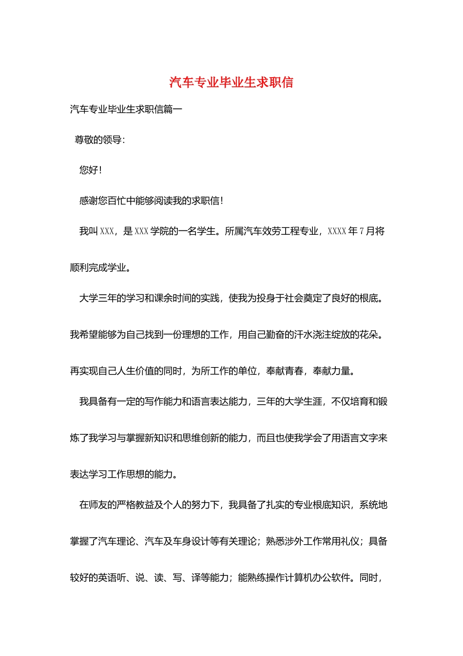 汽车专业毕业生求职信_第1页