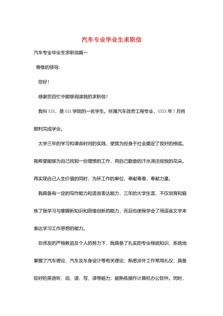 汽车专业毕业生求职信